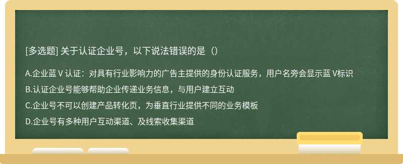 关于认证企业号，以下说法错误的是（）