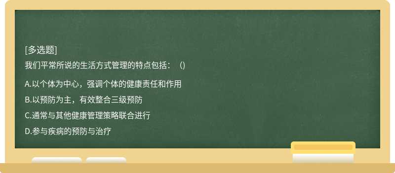 我们平常所说的生活方式管理的特点包括：（)