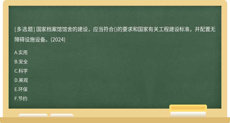 国家档案馆馆舍的建设，应当符合()的要求和国家有关工程建设标准，并配置无障碍设施设备。(2024)