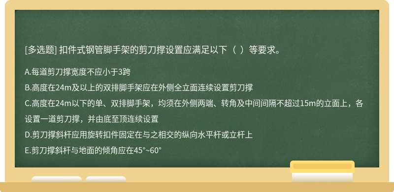 扣件式钢管脚手架的剪刀撑设置应满足以下（  ）等要求。