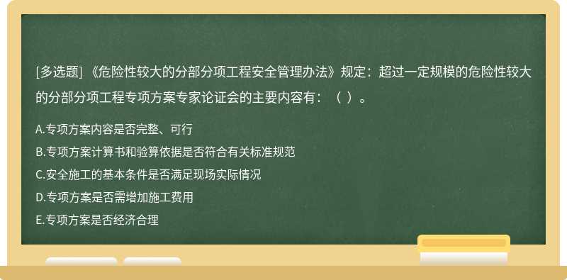 《危險性較大的分部分項工程安全管理辦法》規定：超過一定規模的危險性較大的分部分項工程專項方案專家論證會的主要內容有：（  ）。
