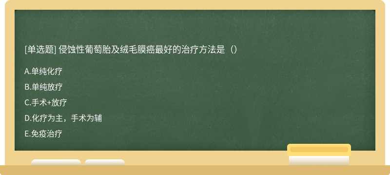 侵蚀性葡萄胎及绒毛膜癌最好的治疗方法是（）
