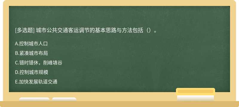 城市公共交通客运调节的基本思路与方法包括（）。