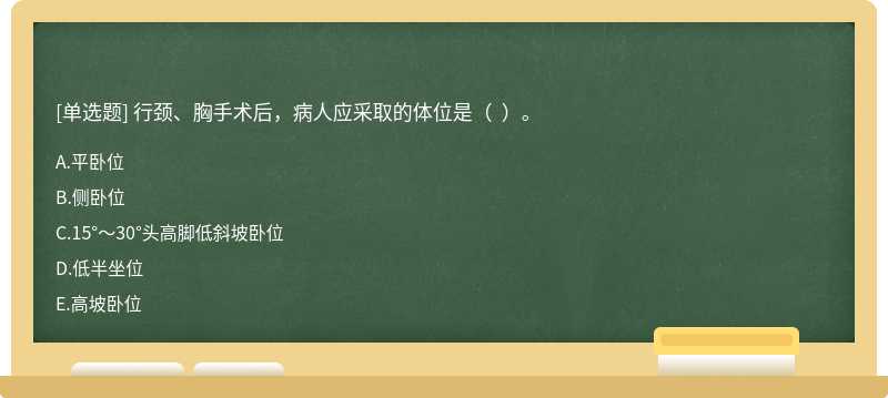 行颈、胸手术后，病人应采取的体位是（  ）。