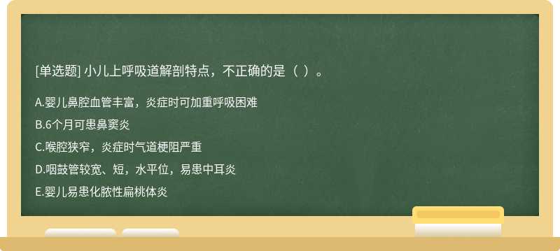 小儿上呼吸道解剖特点，不正确的是（  ）。