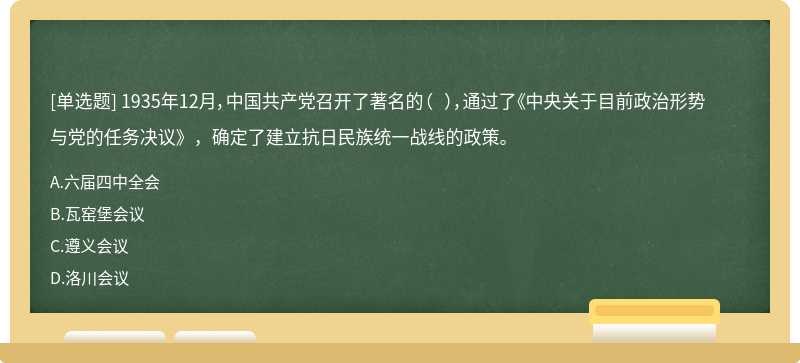 1935年12月，中国共产党召开了著名的（  ），通过了《中央关于目前政治形势与党的任务决议》，确定了建立抗日民族统一战线的政策。