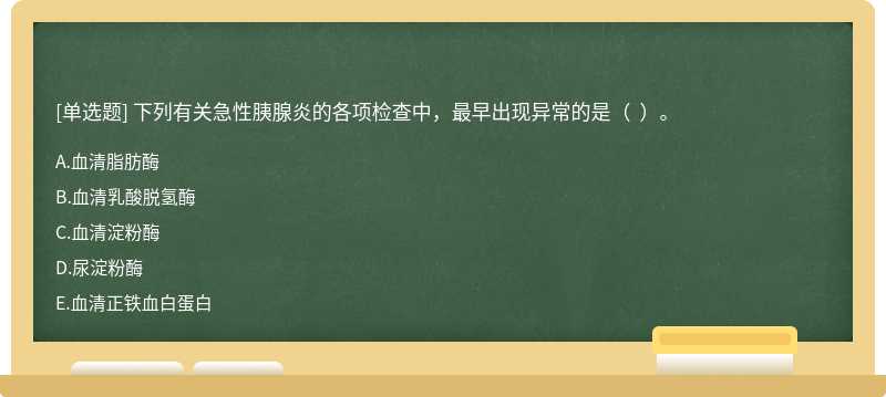 下列有关急性胰腺炎的各项检查中，最早出现异常的是（  ）。