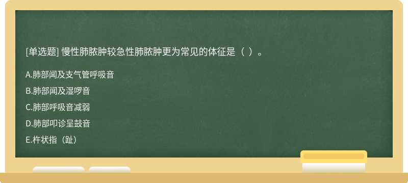 慢性肺脓肿较急性肺脓肿更为常见的体征是（  ）。