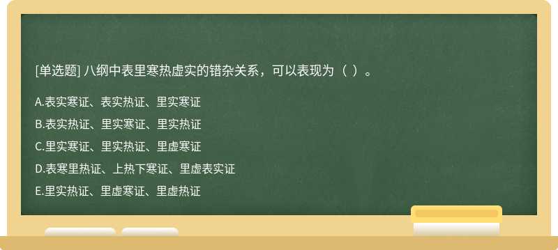 八纲中表里寒热虚实的错杂关系，可以表现为（  ）。