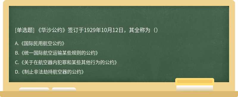 《华沙公约》签订于1929年10月12日，其全称为（）