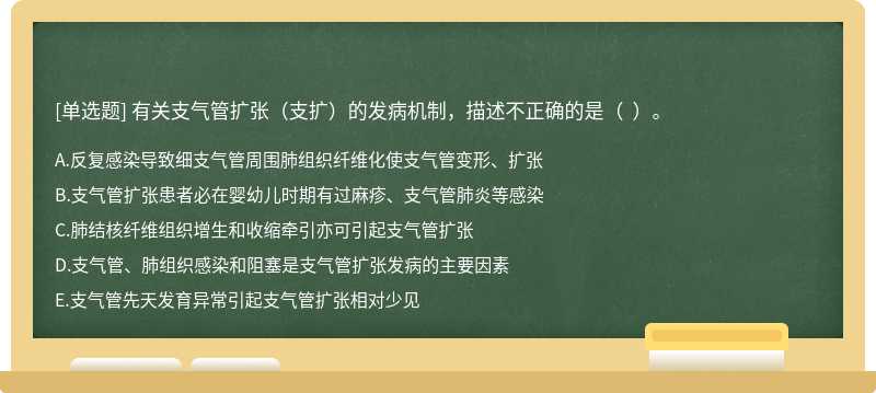 有关支气管扩张（支扩）的发病机制，描述不正确的是（  ）。