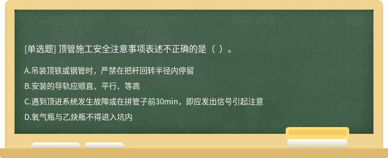 顶管施工安全注意事项表述不正确的是（  ）。