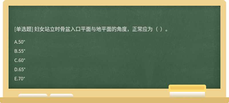 妇女站立时骨盆入口平面与地平面的角度，正常应为（  ）。