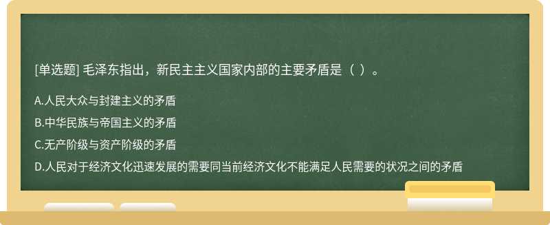 毛泽东指出，新民主主义国家内部的主要矛盾是（  ）。