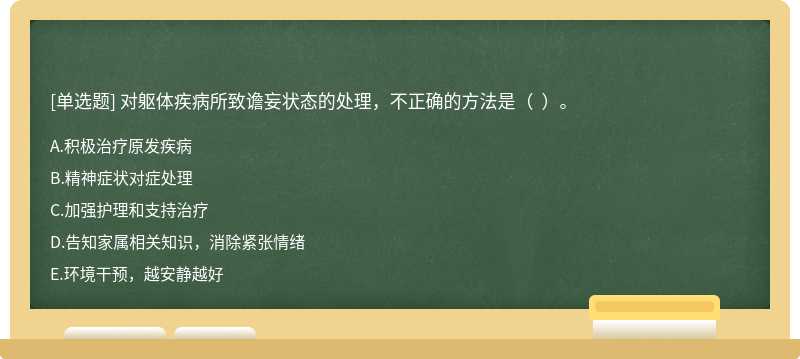 对躯体疾病所致谵妄状态的处理，不正确的方法是（  ）。