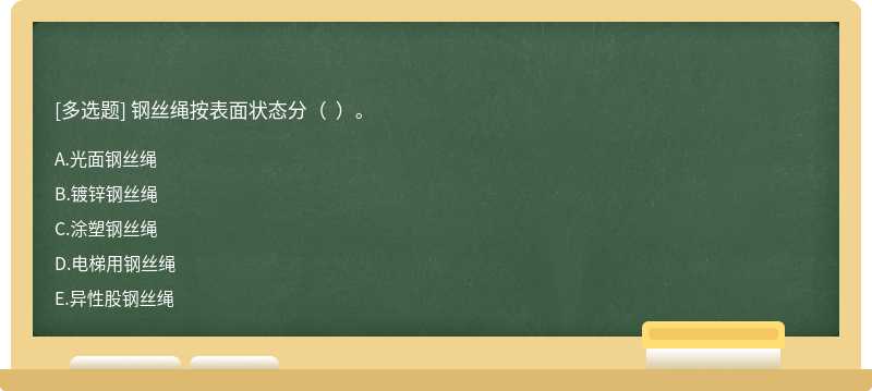 钢丝绳按表面状态分（  ）。