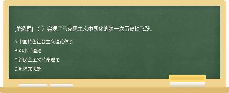 （  ）实现了马克思主义中国化的第一次历史性飞跃。