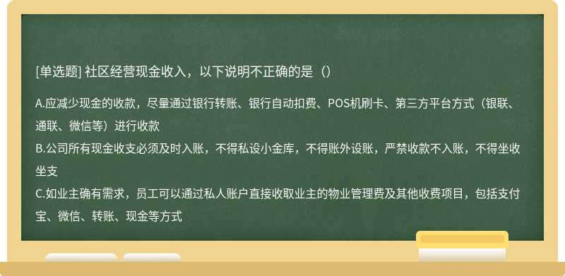 社区经营现金收入，以下说明不正确的是（）