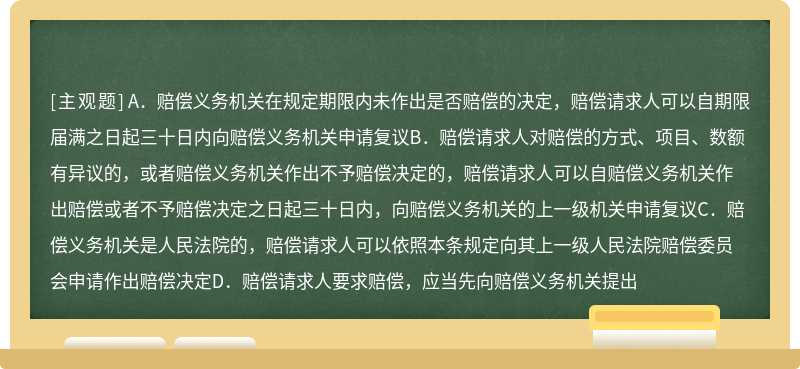 根据《国家赔偿法》的规定，下列错误的是（）