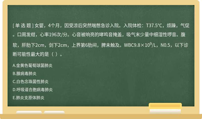 女婴，4个月，因受凉后突然喘憋急诊入院。入院体检：T37.5℃，烦躁，气促。口周发绀，心率196次/分。心音被响亮的哮鸣音掩盖，吸气末少量中细湿性啰音。腹软，肝肋下2cm，剑下2cm，上界第6肋间，脾未触及。WBC9.8×109/L，N0.5，以下诊断可能性最大的是（  ）。