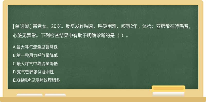 患者女，20岁。反复发作喘息、呼吸困难、咳嗽2年。体检：双肺散在哮鸣音，心脏无异常。下列检查结果中有助于明确诊断的是（  ）。