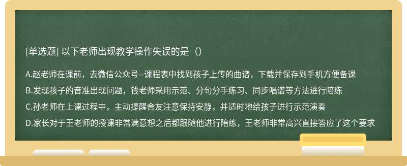 以下老师出现教学操作失误的是（）