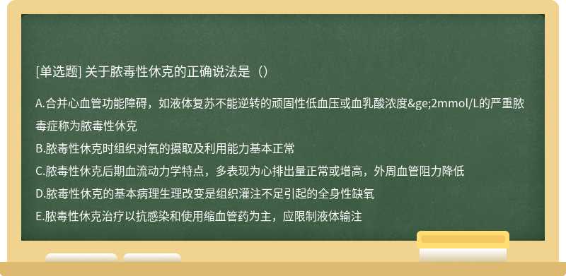 关于脓毒性休克的正确说法是（）