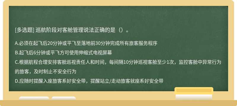 巡航阶段对客舱管理说法正确的是（）。