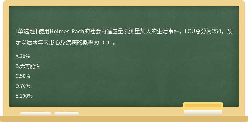 使用Holmes-Rach的社会再适应量表测量某人的生活事件，LCU总分为250，预示以后两年内患心身疾病的概率为（  ）。