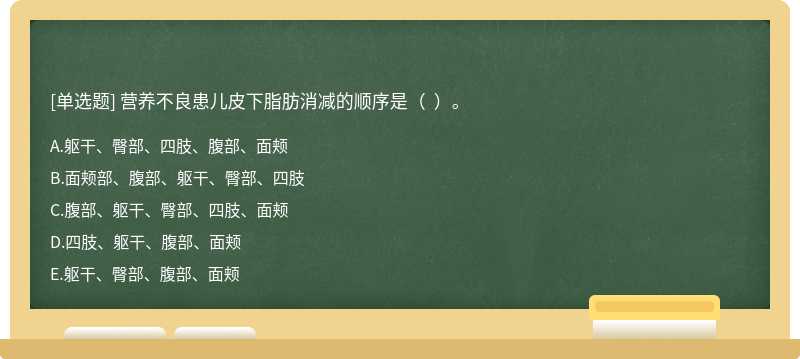 营养不良患儿皮下脂肪消减的顺序是（  ）。