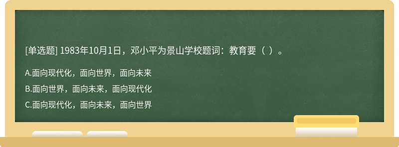 1983年10月1日，邓小平为景山学校题词：教育要（  ）。