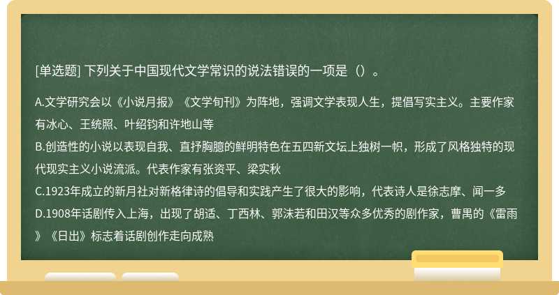 下列关于中国现代文学常识的说法错误的一项是（）。