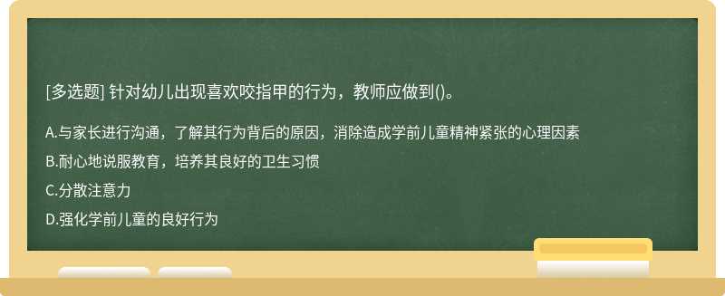 针对幼儿出现喜欢咬指甲的行为，教师应做到()。