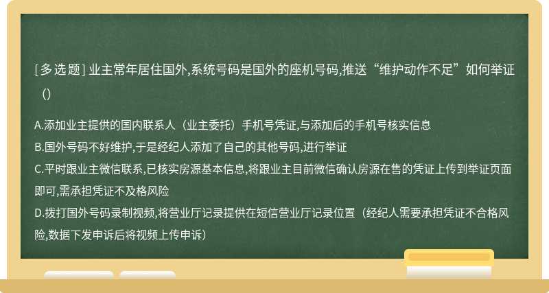 业主常年居住国外,系统号码是国外的座机号码,推送“维护动作不足”如何举证（）