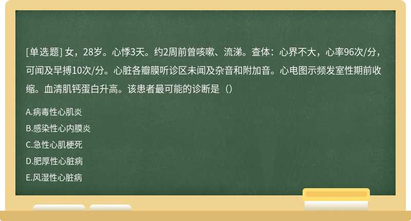 女，28岁。心悸3天。约2周前曾咳嗽、流涕。查体：心界不大，心率96次/分，可闻及早搏10次/分。心脏各瓣膜听诊区未闻及杂音和附加音。心电图示频发室性期前收缩。血清肌钙蛋白升高。该患者最可能的诊断是（）