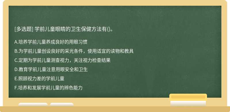 学前儿童眼睛的卫生保健方法有()。