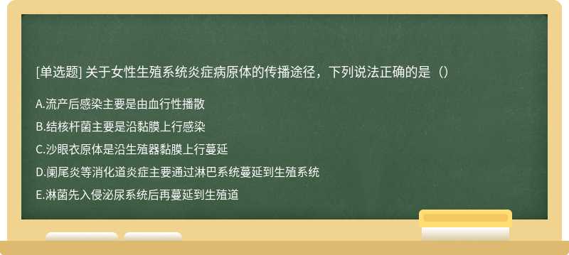 关于女性生殖系统炎症病原体的传播途径，下列说法正确的是（）