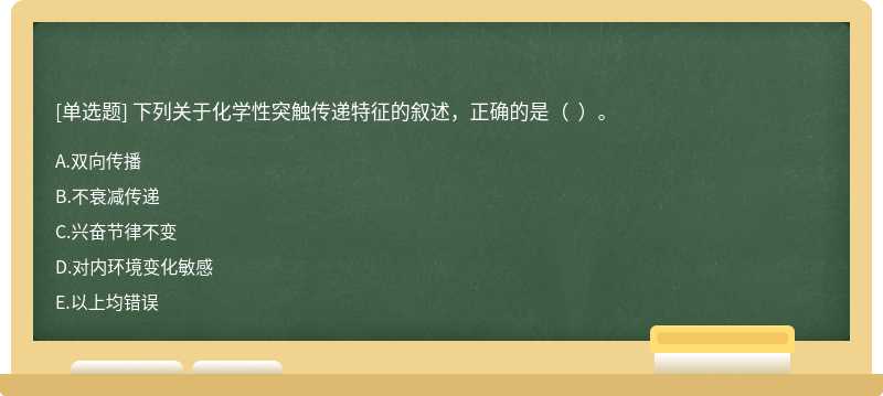 下列关于化学性突触传递特征的叙述，正确的是（  ）。