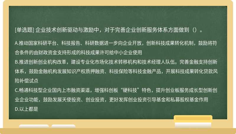 企业技术创新驱动与激励中，对于完善企业创新服务体系方面做到（）。