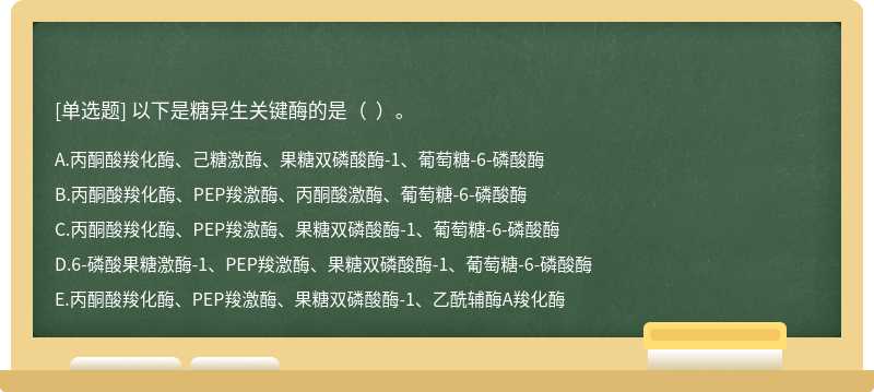 以下是糖异生关键酶的是（  ）。