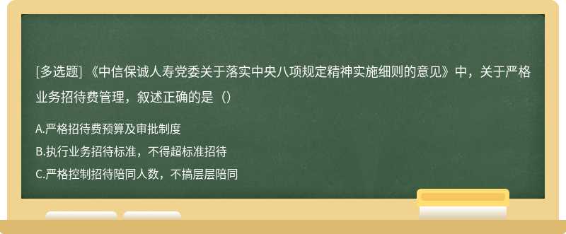 《中信保诚人寿党委关于落实中央八项规定精神实施细则的意见》中，关于严格业务招待费管理，叙述正确的是（）