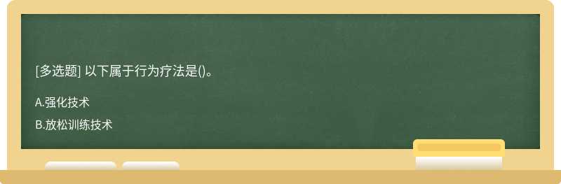 以下属于行为疗法是()。