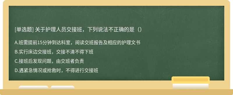 关于护理人员交接班，下列说法不正确的是（）