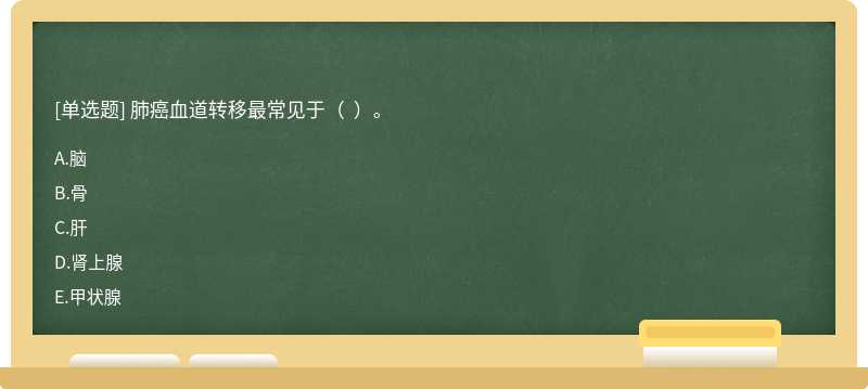 肺癌血道转移最常见于（  ）。