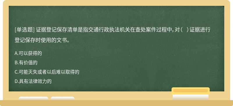 证据登记保存清单是指交通行政执法机关在查处案件过程中，对（  ）证据进行登记保存时使用的文书。