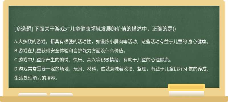 下面关于游戏对儿童健康领域发展的价值的描述中，正确的是()