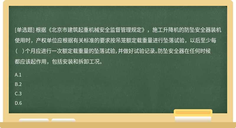 根据《北京市建筑起重机械安全监督管理规定》，施工升降机的防坠安全器装机使用时，产权单位应根据有关标准的要求按吊笼额定载重量进行坠落试验，以后至少每（  ）个月应进行一次额定载重量的坠落试验，并做好试验记录。防坠安全器在任何时候都应该起作用，包括安装和拆卸工况。