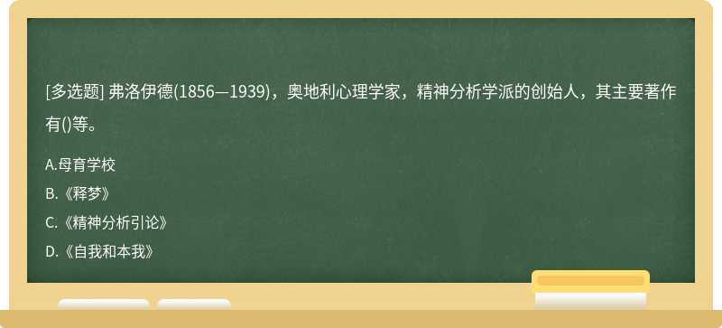 弗洛伊德(1856—1939)，奥地利心理学家，精神分析学派的创始人，其主要著作有()等。