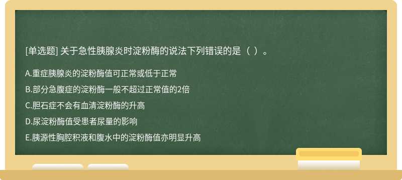 关于急性胰腺炎时淀粉酶的说法下列错误的是（  ）。