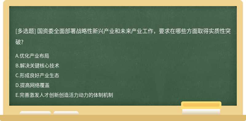 国资委全面部署战略性新兴产业和未来产业工作，要求在哪些方面取得实质性突破?